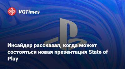 Роберто Серрано (Roberto Serrano) - Инсайдер рассказал, когда может состояться новая презентация State of Play - vgtimes.ru