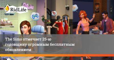 The Sims отмечает 25-ю годовщину огромным бесплатным обновлением - ridus.ru