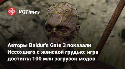 Larian Studios - Авторы Baldur's Gate 3 в шутку показали Иссохшего с женской грудью: игра достигла 100 млн загрузок модов - vgtimes.ru