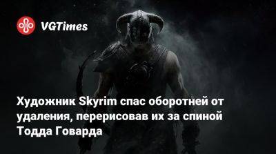 Тодд Говард - Художник Skyrim спас оборотней от удаления, перерисовав их за спиной Тодда Говарда - vgtimes.ru