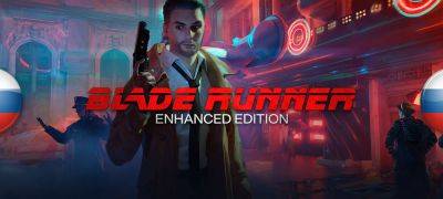 Вышел перевод Blade Runner Enhanced Edition - zoneofgames.ru