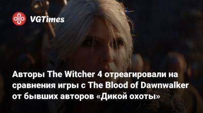 Матеуш Томашкевич - Филипп Вебер (Philipp Weber) - Патрик Миллс (Patrick Mills) - Авторы The Witcher 4 отреагировали на сравнения игры с The Blood of Dawnwalker от бывших авторов «Дикой охоты» - vgtimes.ru