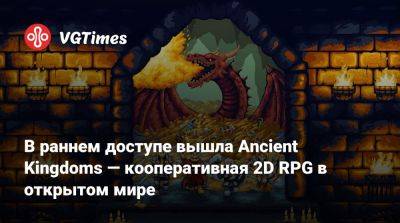 В раннем доступе вышла Ancient Kingdoms — кооперативная 2D RPG в открытом мире - vgtimes.ru