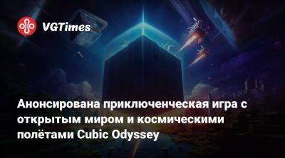 Анонсирована приключенческая игра с открытым миром и космическими полётами Cubic Odyssey - vgtimes.ru