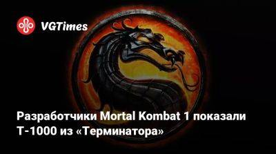 Арнольд Шварценеггер (Arnold Schwarzenegger) - Разработчики Mortal Kombat 1 показали Т-1000 из «Терминатора» - vgtimes.ru