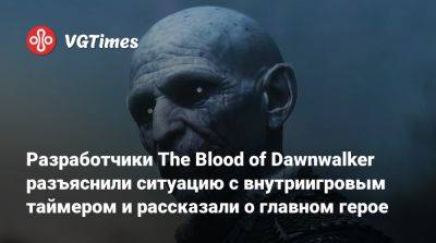 Разработчики The Blood of Dawnwalker разъяснили ситуацию с внутриигровым таймером и рассказали о главном герое - vgtimes.ru