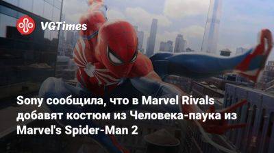 Sony сообщила, что в Marvel Rivals добавят костюм из Человека-паука из Marvel's Spider-Man 2 - vgtimes.ru