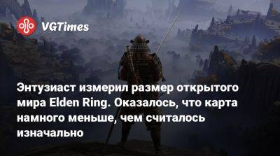 Энтузиаст измерил размер открытого мира Elden Ring. Оказалось, что карта намного меньше, чем считалось изначально - vgtimes.ru