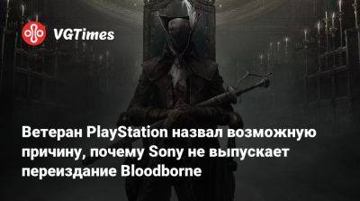 Хидетак Миядзак (Hidetaka Miyazaki) - Сюхэй Есида - Грег Миллер (Greg Miller) - Ветеран PlayStation назвал возможную причину, почему Sony не выпускает переиздание Bloodborne - vgtimes.ru