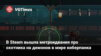 В Steam вышла метроидвания про охотника на демонов в мире киберпанка - vgtimes.ru - Осака