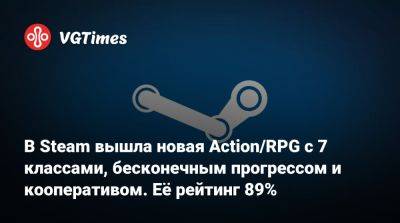 В Steam вышла новая Action/RPG с 7 классами, бесконечным прогрессом и кооперативом. Её рейтинг 89% - vgtimes.ru