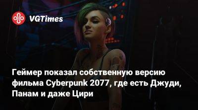 Джон Сильверхенд - Геймер показал собственную версию фильма Cyberpunk 2077, где есть Джуди, Панам и даже Цири - vgtimes.ru - Панама - Республика Панама