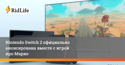 Nintendo Switch 2 официально анонсирована вместе с игрой про Марио - ridus.ru