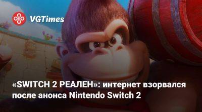 «SWITCH 2 РЕАЛЕН»: интернет взорвался после анонса Nintendo Switch 2 - vgtimes.ru