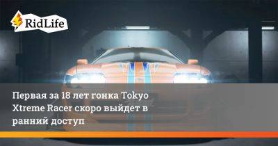 Первая за 18 лет гонка Tokyo Xtreme Racer скоро выйдет в ранний доступ - ridus.ru - Москва - Tokyo