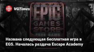 Названа следующая бесплатная игра в EGS. Началась раздача Escape Academy - vgtimes.ru