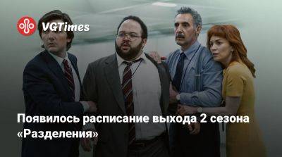 Появилось расписание выхода 2 сезона «Разделения» - vgtimes.ru