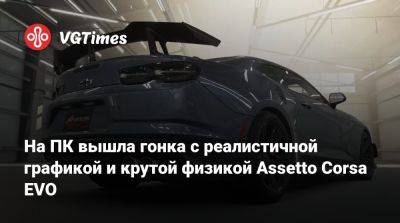 На ПК вышла гонка с реалистичной графикой и крутой физикой Assetto Corsa EVO - vgtimes.ru - Россия