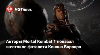 Арнольд Шварценеггер (Arnold Schwarzenegger) - Авторы Mortal Kombat 1 показали жестокое фаталити Конана Варвара - vgtimes.ru