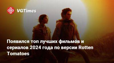 Появился топ лучших фильмов и сериалов 2024 года по версии Rotten Tomatoes - vgtimes.ru