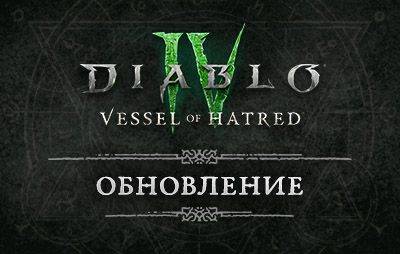 Diablo IV: список изменений обновления 2.1 - glasscannon.ru