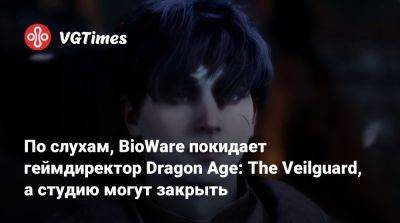 По слухам, BioWare покидает геймдиректор Dragon Age: The Veilguard, а студию могут закрыть - vgtimes.ru