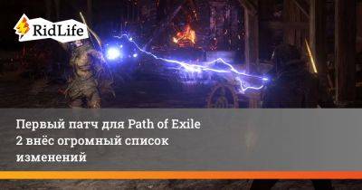 Первый патч для Path of Exile 2 внёс огромный список изменений - ridus.ru