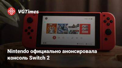 Nintendo официально анонсировала консоль Switch 2 - vgtimes.ru