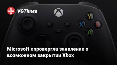 Сатья Наделла (Satya Nadella) - Microsoft опровергла заявление о возможном закрытии Xbox - vgtimes.ru