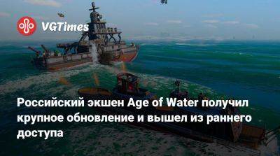 Российский экшен Age of Water получил крупное обновление и вышел из раннего доступа - vgtimes.ru