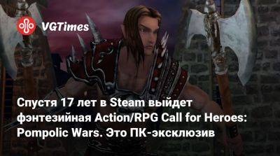 В Steam выйдет старый ПК-эксклюзив, которому уже 17 лет. Это фэнтезийная Action/RPG - vgtimes.ru