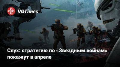 Томас Хендерсон (Tom Henderson) - Слух: новую стратегию по «Звездным войнам» покажут в апреле - vgtimes.ru - Япония