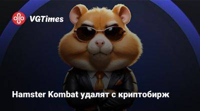 Hamster Kombat удалят с криптобирж - vgtimes.ru - Финляндия