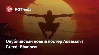 Томас Хендерсон (Tom Henderson) - Опубликован новый постер Assassin's Creed: Shadows - vgtimes.ru - Япония