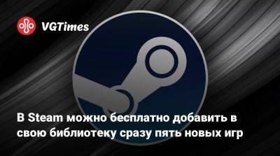 В Steam можно бесплатно добавить в свою библиотеку сразу пять новых игр - vgtimes.ru