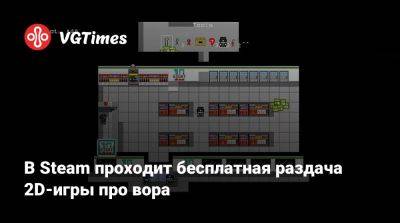 В Steam проходит бесплатная раздача 2D-игры про вора - vgtimes.ru