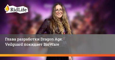 Джефф Грабба - Глава разработки Dragon Age: Veilguard покидает BioWare - ridus.ru