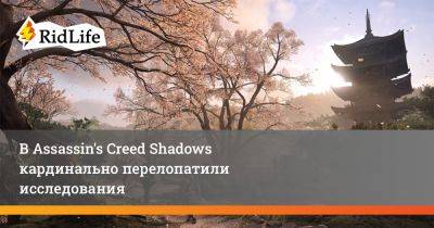 В Assassin's Creed Shadows кардинально перелопатили исследования - ridus.ru