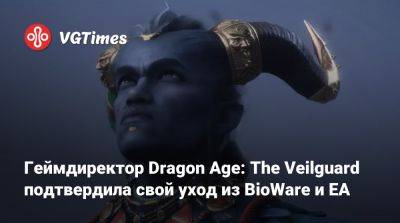 Коринн Буш (Corinne Busche) - Геймдиректор Dragon Age: The Veilguard подтвердила свой уход из BioWare и EA - vgtimes.ru