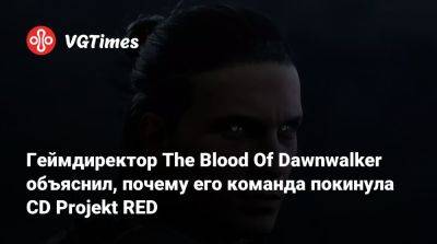 Матеуш Томашкевич - Конрад Томашкевич (Konrad Tomaszkiewicz) - Геймдиректор The Blood Of Dawnwalker объяснил, почему его команда покинула CD Projekt RED - vgtimes.ru