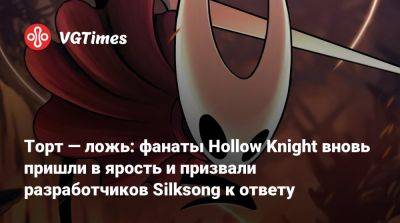 Джейсон Шрайер - Торт — ложь: фанаты Hollow Knight вновь пришли в ярость и призвали разработчиков Silksong к ответу - vgtimes.ru