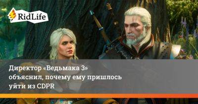 Конрад Томашкевич - Директор «Ведьмака 3» объяснил, почему ему пришлось уйти из CDPR - ridus.ru