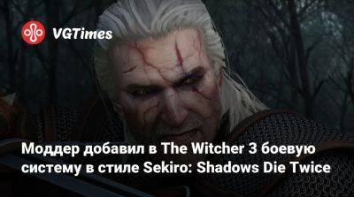 Моддер добавил в The Witcher 3 боевую систему в стиле Sekiro: Shadows Die Twice - vgtimes.ru