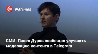 Павел Дуров - СМИ: Павел Дуров пообещал улучшить модерацию контента в Telegram - vgtimes.ru - Франция