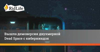 Айзек Кларк - Эллен Рипли - Вышла демоверсия двухмерной Dead Space с киберниндзя - ridus.ru