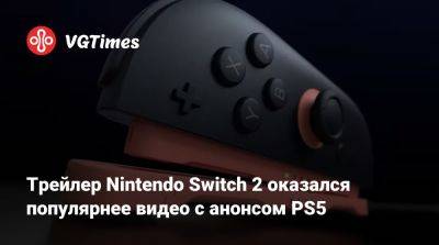 Трейлер Nintendo Switch 2 оказался популярнее видео с анонсом PS5 - vgtimes.ru