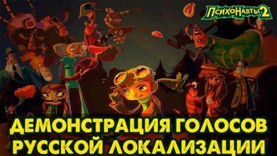 9-минутная демонстрация русской озвучки Psychonauts 2 - zoneofgames.ru