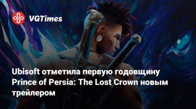 Ubisoft отметила первую годовщину Prince of Persia: The Lost Crown новым трейлером - vgtimes.ru