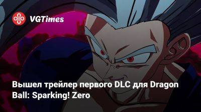 Вышел трейлер первого DLC для Dragon Ball: Sparking! Zero - vgtimes.ru