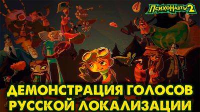 Представлены новые актёры из полной русской локализации Psychonauts 2 - playground.ru